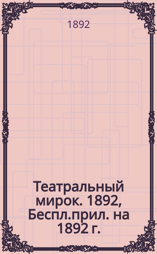 Театральный мирок. 1892, Беспл.прил. на 1892 г.
