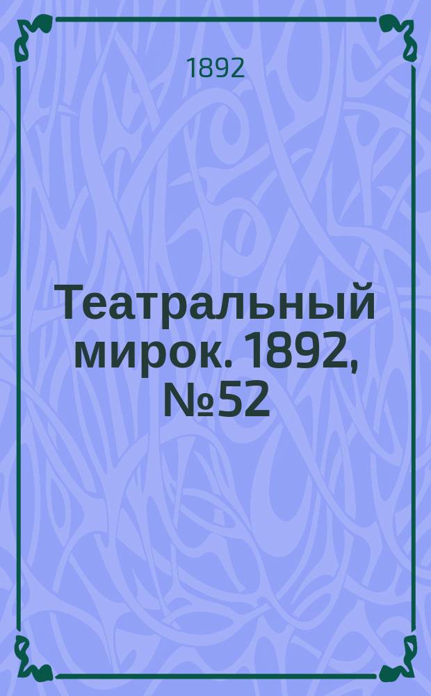 Театральный мирок. 1892, №52 (25 дек.)