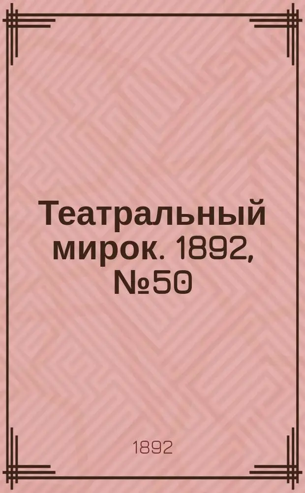 Театральный мирок. 1892, №50 (13 дек.)