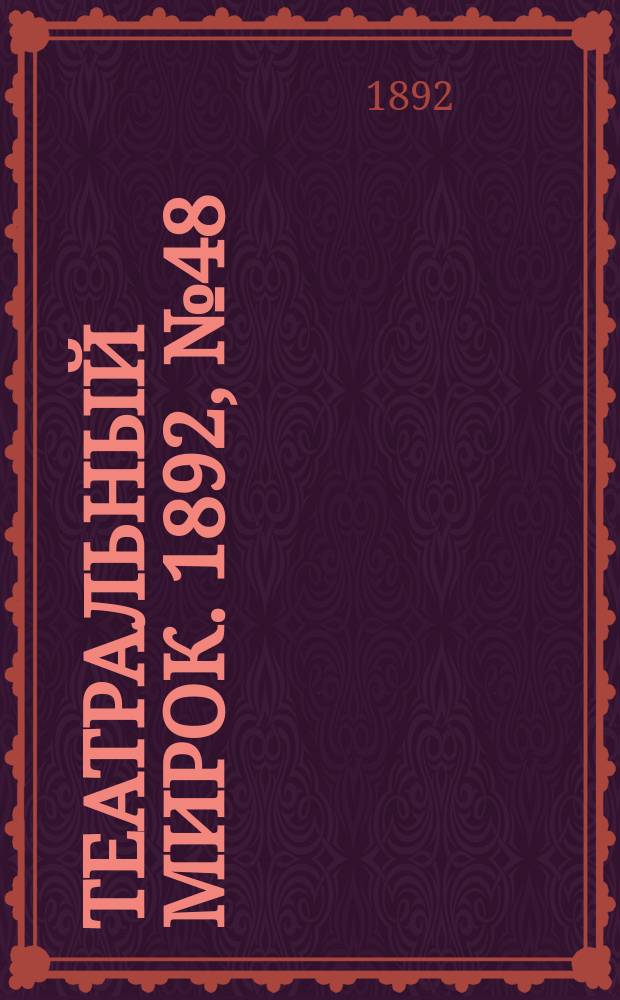 Театральный мирок. 1892, №48 (29 нояб.)