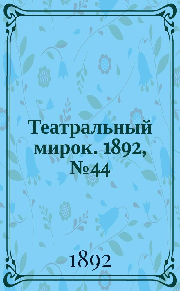 Театральный мирок. 1892, №44 (1 нояб.)