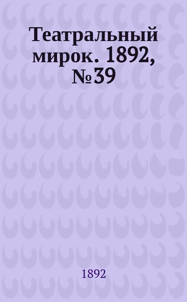 Театральный мирок. 1892, №39 (27 сент.)