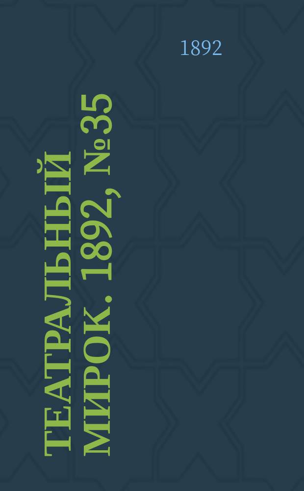 Театральный мирок. 1892, №35 (30 авг.)