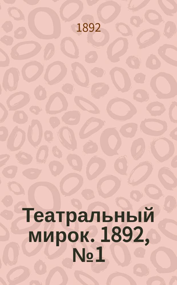 Театральный мирок. 1892, №1 ([5 янв.])