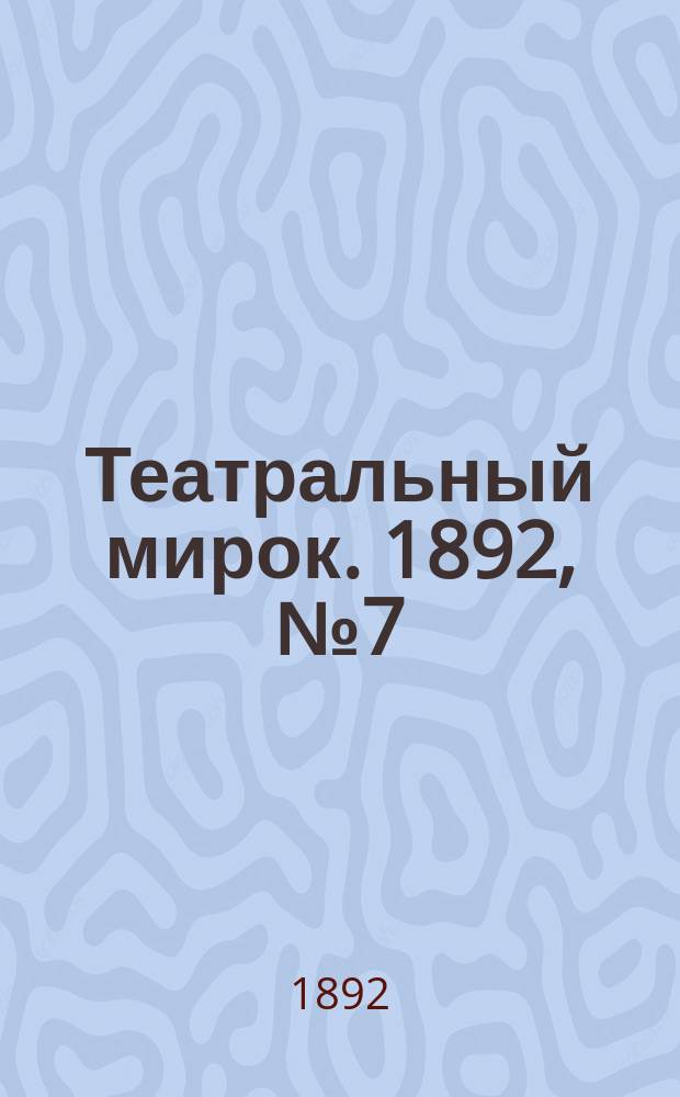 Театральный мирок. 1892, №7 ([16 февр.])