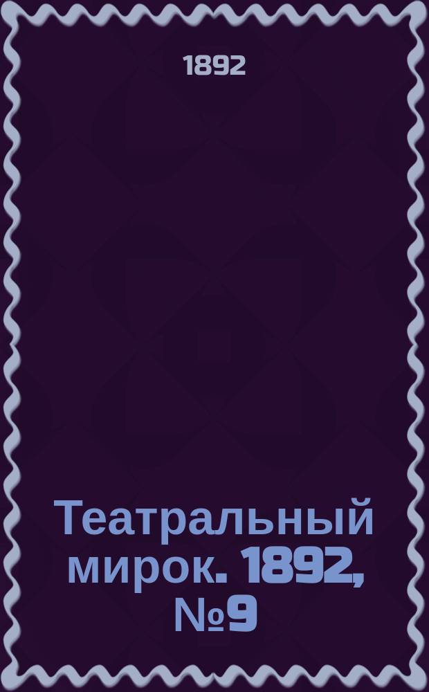 Театральный мирок. 1892, №9 ([1 марта])