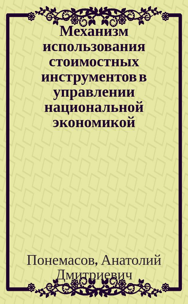 Механизм использования стоимостных инструментов в управлении национальной экономикой : (вопросы теории и методологии)