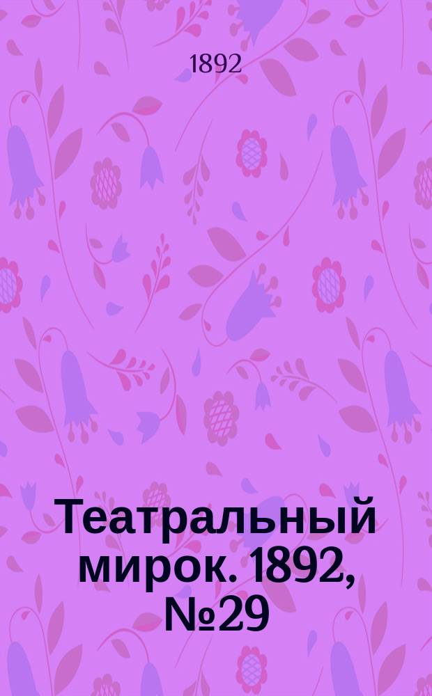 Театральный мирок. 1892, №29 (19 июля)