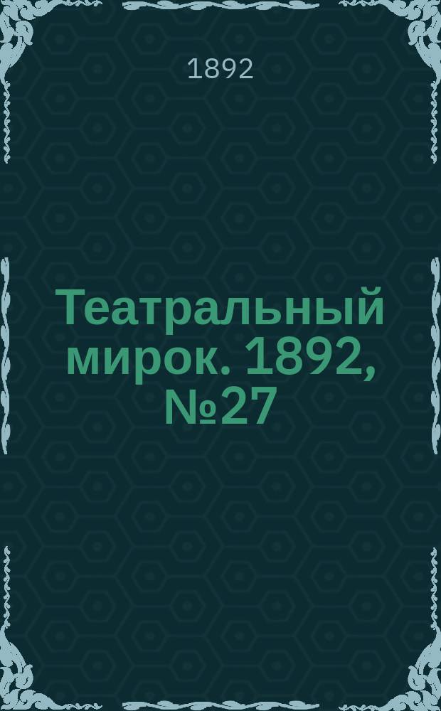 Театральный мирок. 1892, №27 (5 июля)