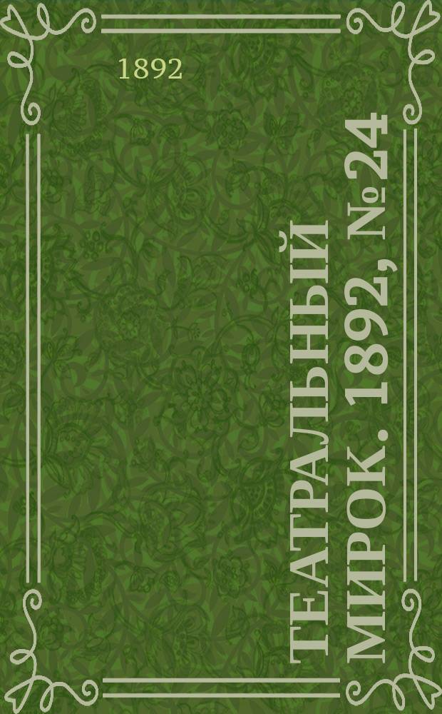 Театральный мирок. 1892, №24 (14 июня)