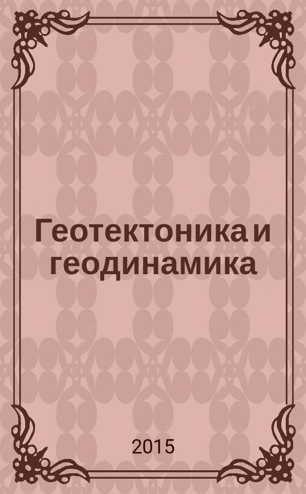 Геотектоника и геодинамика : учебное пособие : для студентов геологических специальностей очной и заочной форм обучения