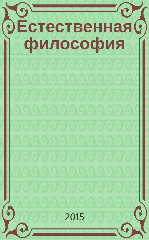 Естественная философия: гуманитарные аспекты образования