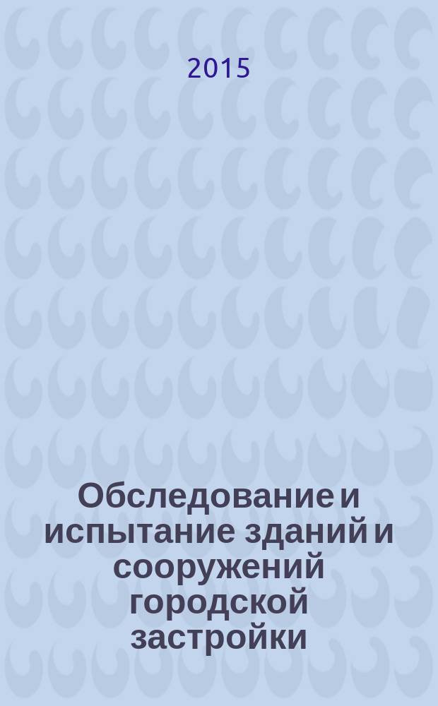 Обследование и испытание зданий и сооружений городской застройки : учебное пособие : (для выполнения домашнего задания)