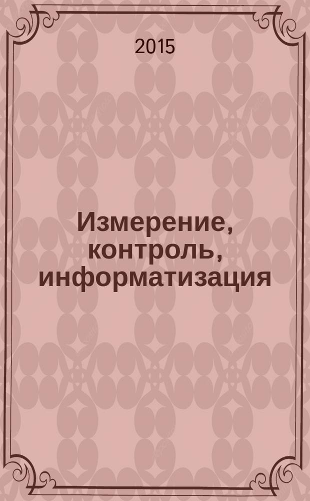 Измерение, контроль, информатизация : материалы XVI международной научно-технической конференции, 12 мая 2015 г., г. Барнаул. Т. 1
