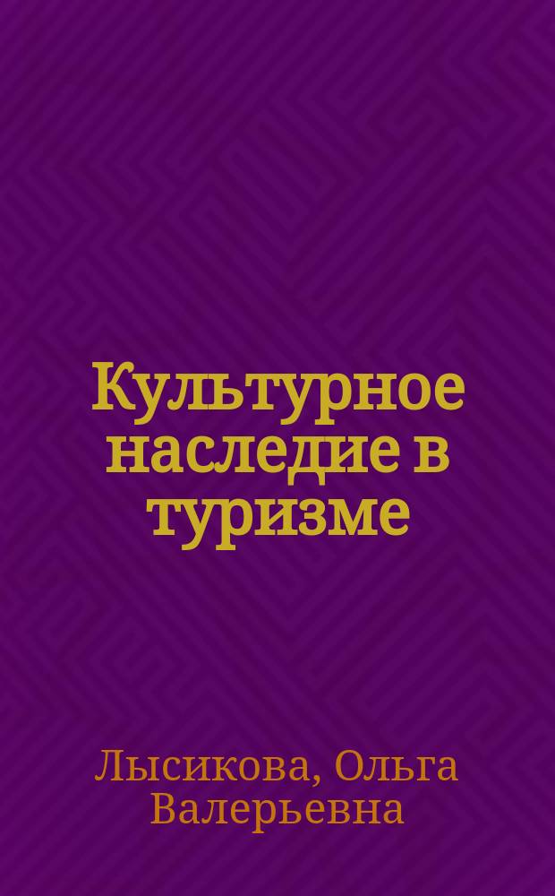 Культурное наследие в туризме: глобальные тенденции и локальные практики