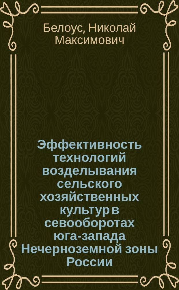 Эффективность технологий возделывания сельского хозяйственных культур в севооборотах юга-запада Нечерноземной зоны России
