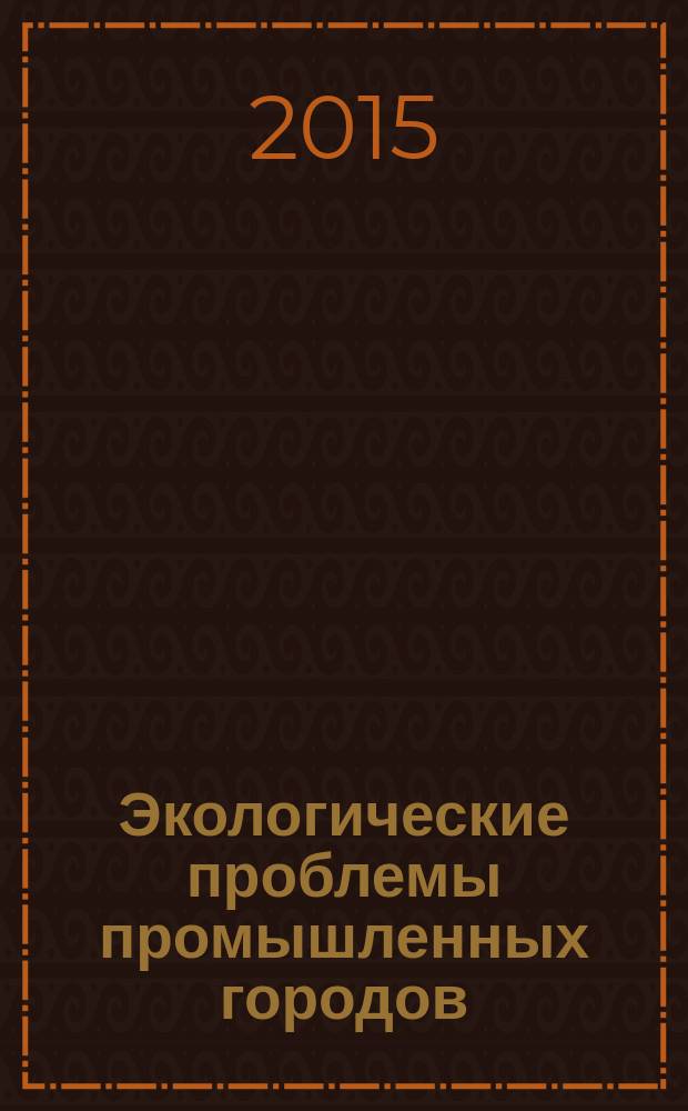 Экологические проблемы промышленных городов : сборник научных трудов по материалам 7-й всероссийской научно-практической конференции с международным участием. Ч. 1 : Ч. 1.
