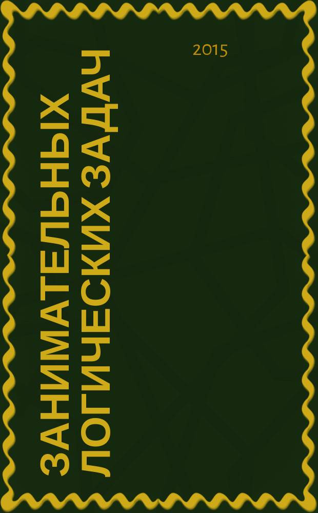 200 занимательных логических задач