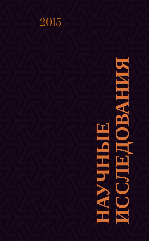 Научные исследования: информация, анализ, прогноз : монография. Кн. 47