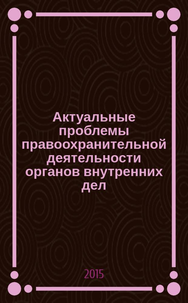 Актуальные проблемы правоохранительной деятельности органов внутренних дел : cборник материалов Международной научно-практической конференции курсантов, слушателей и студентов, 16 апреля 2014 г., в Уральском юридическом институте МВД России. Ч. 1