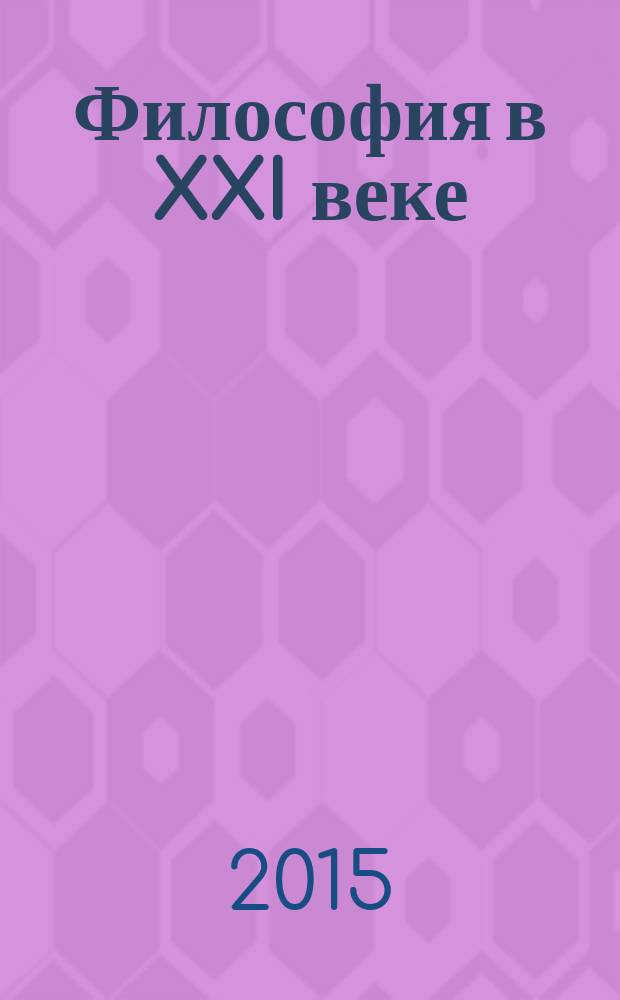 Философия в XXI веке : Междунар. сб. науч. тр. [Вып.] 31