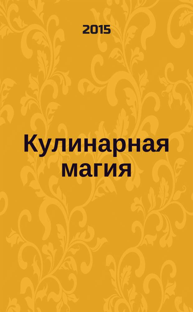 Кулинарная магия : всe о соусах и специях