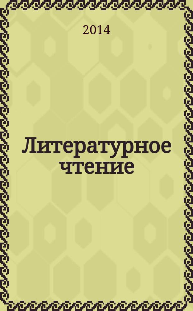 Литературное чтение : 3 класс : электронное приложение к учебнику В. Ю. Свиридовой "Литературное чтение" 3 кл