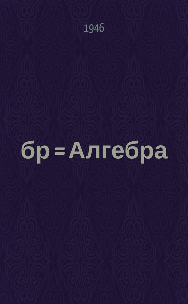 Ҹәбр = Алгебра