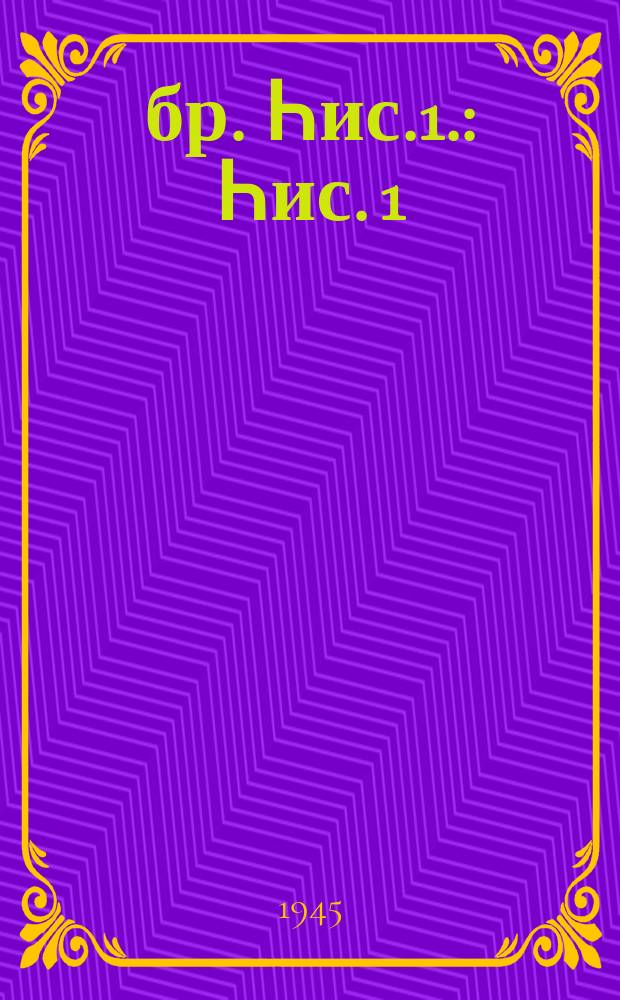 Ҹәбр. Һис.1. : Һис. 1