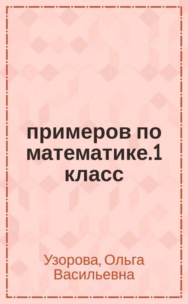 3000 примеров по математике. 1 класс : найди ошибку : три уровня сложности