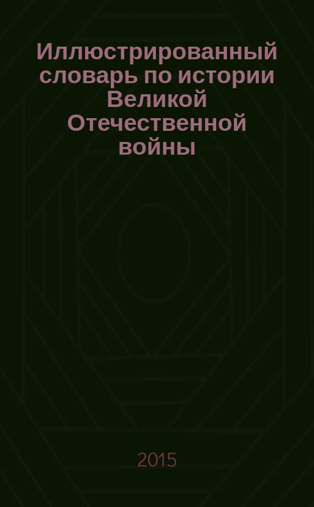 Иллюстрированный словарь по истории Великой Отечественной войны