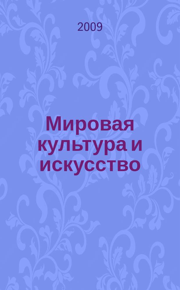 Мировая культура и искусство : электронное учебно-методическое пособие : электронный курс : для самостоятельной работы студентов