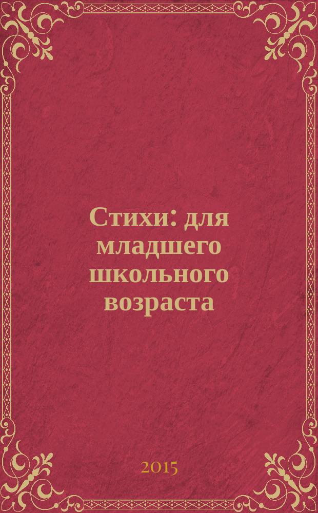 Стихи : для младшего школьного возраста
