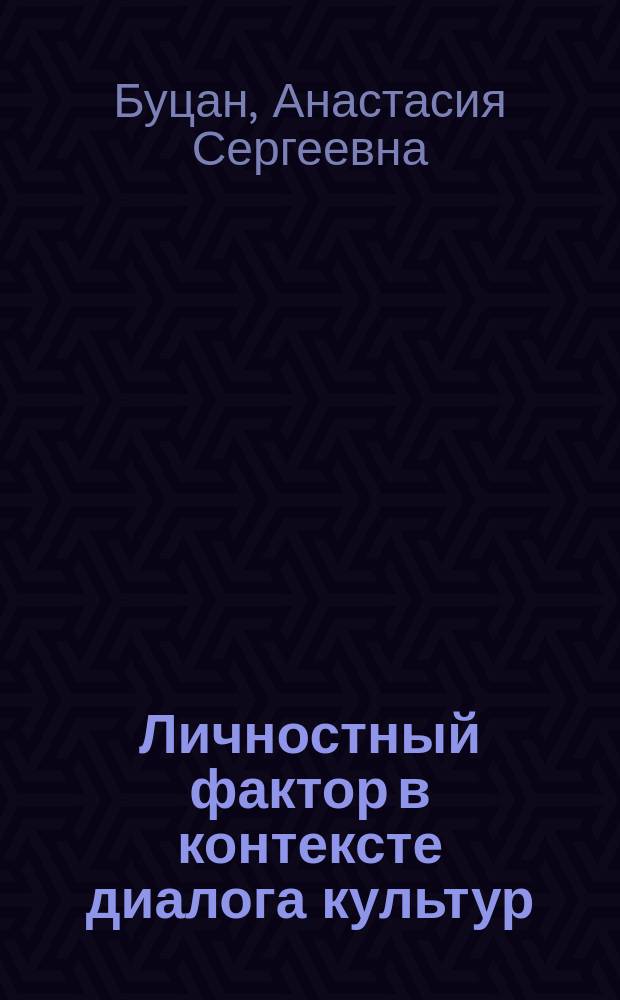 Личностный фактор в контексте диалога культур : (на примере деятельности С. П. Дягилева во Франции) : монография