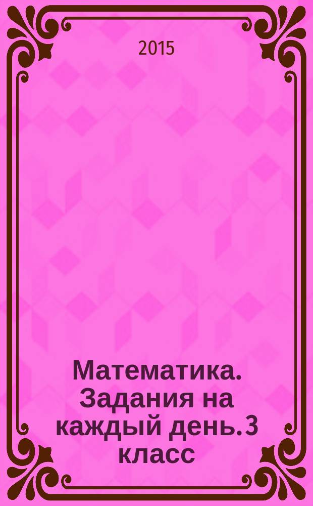 Математика. Задания на каждый день. 3 класс : 15 минут в день : 0+