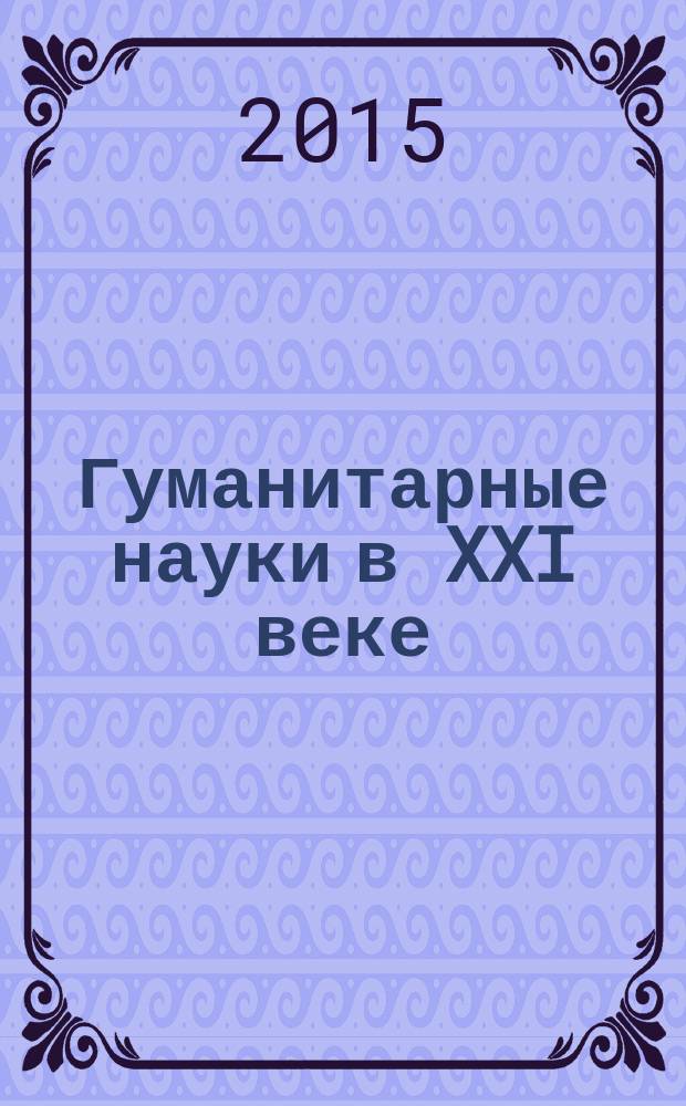 Гуманитарные науки в XXI веке : материалы XXIV международной научно-практической конференции (10.02.2015)