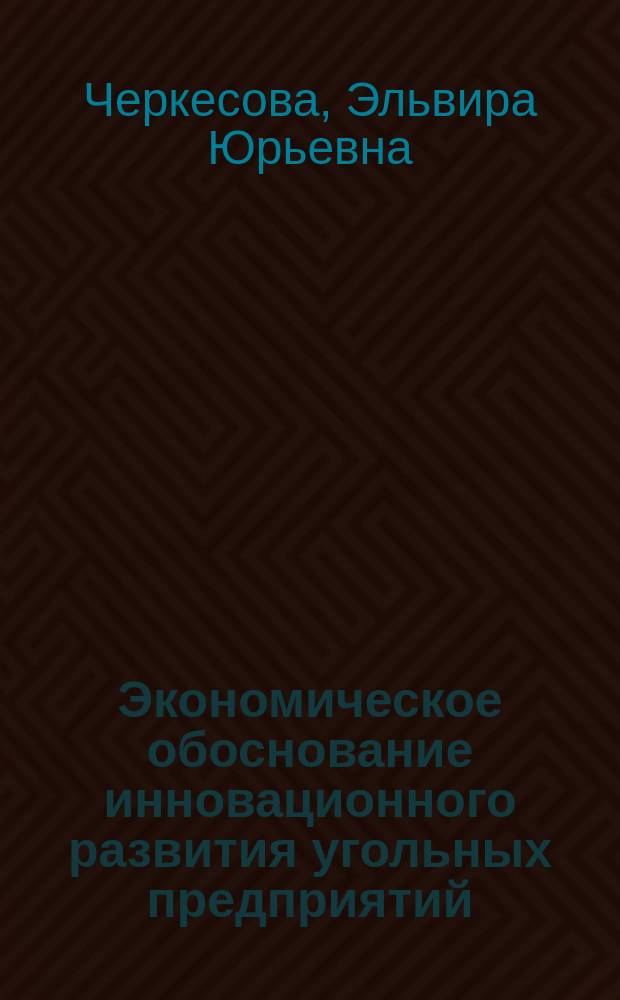 Экономическое обоснование инновационного развития угольных предприятий