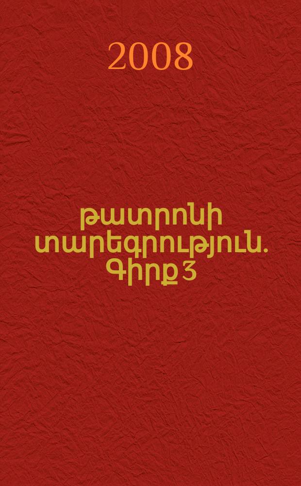 Խորհրդահայ թատրոնի տարեգրություն. Գիրք 3