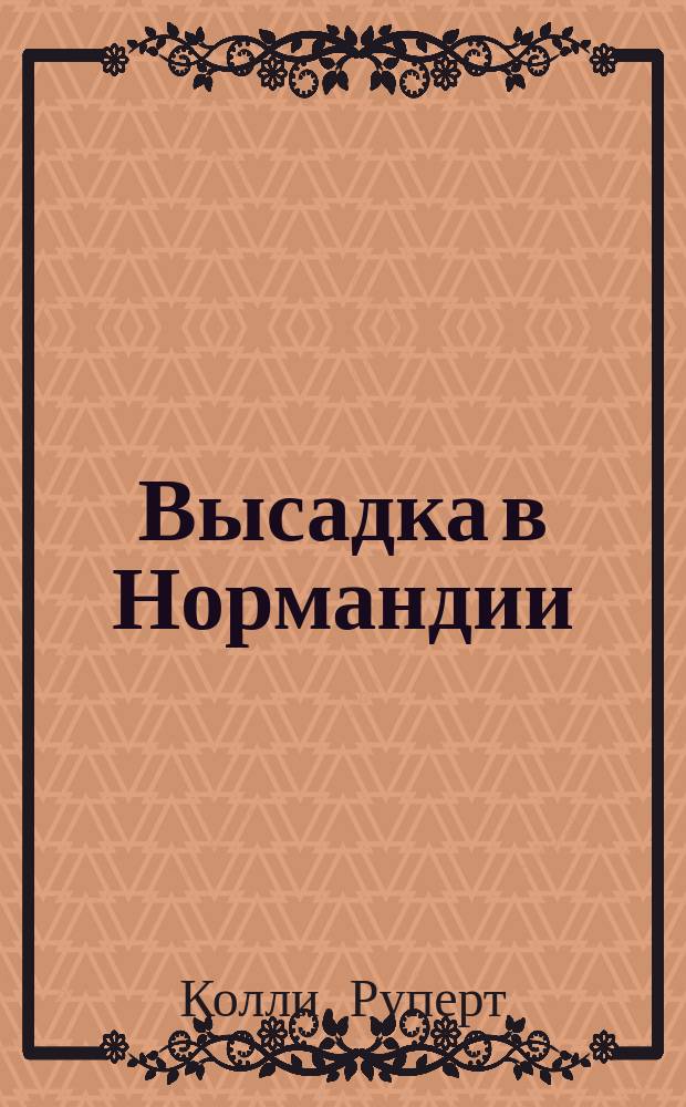 Высадка в Нормандии