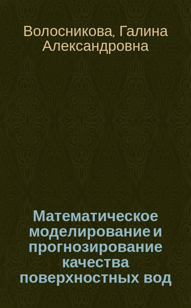 Математическое моделирование и прогнозирование качества поверхностных вод : учебное пособие : для обучающихся по программам магистратуры "Энерго- и ресурсосберегающие процессы в химической технологии, нефтехимии и биотехнологии"
