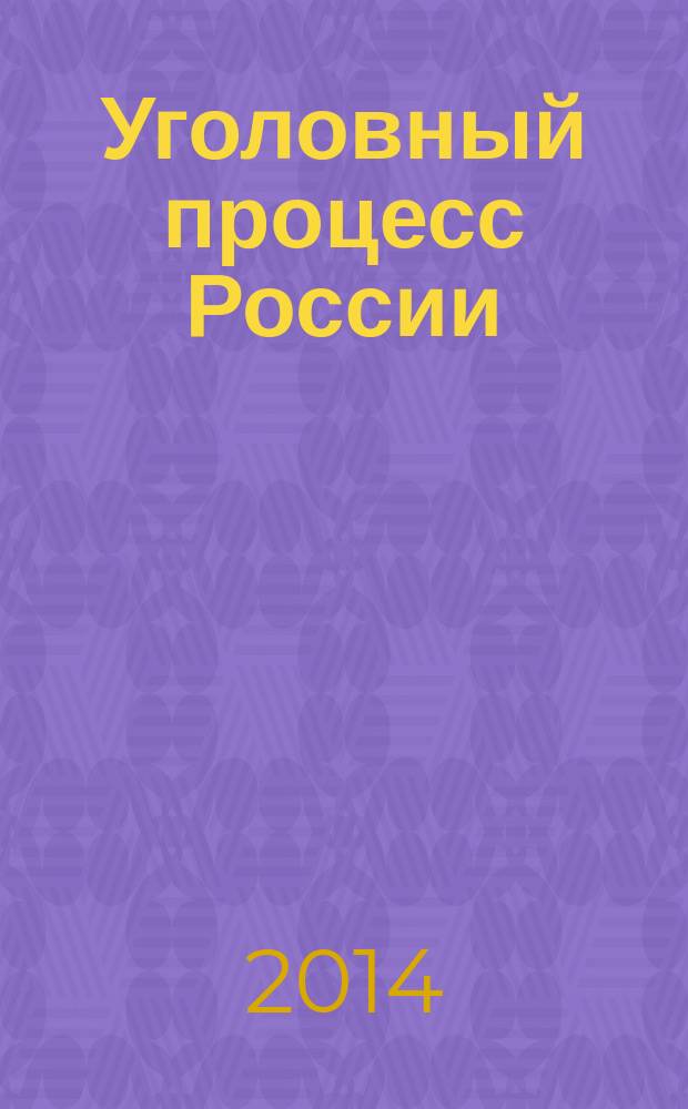Уголовный процесс России : учебно-методическое пособие [для обучающихся в высших учебных заведениях по специальности 02.11.02 "Юриспруденция"] в 2 ч. Ч. 1 : Вопросы Общей части