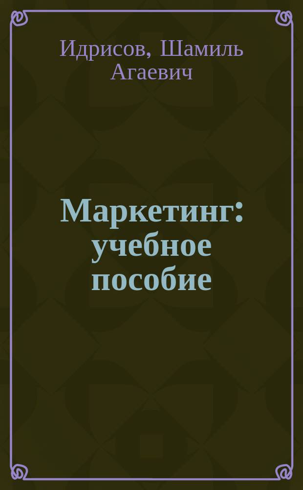 Маркетинг : учебное пособие