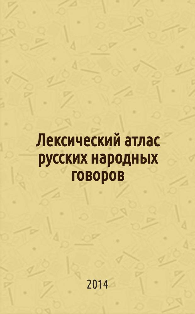 Лексический атлас русских народных говоров : Материалы и исслед..