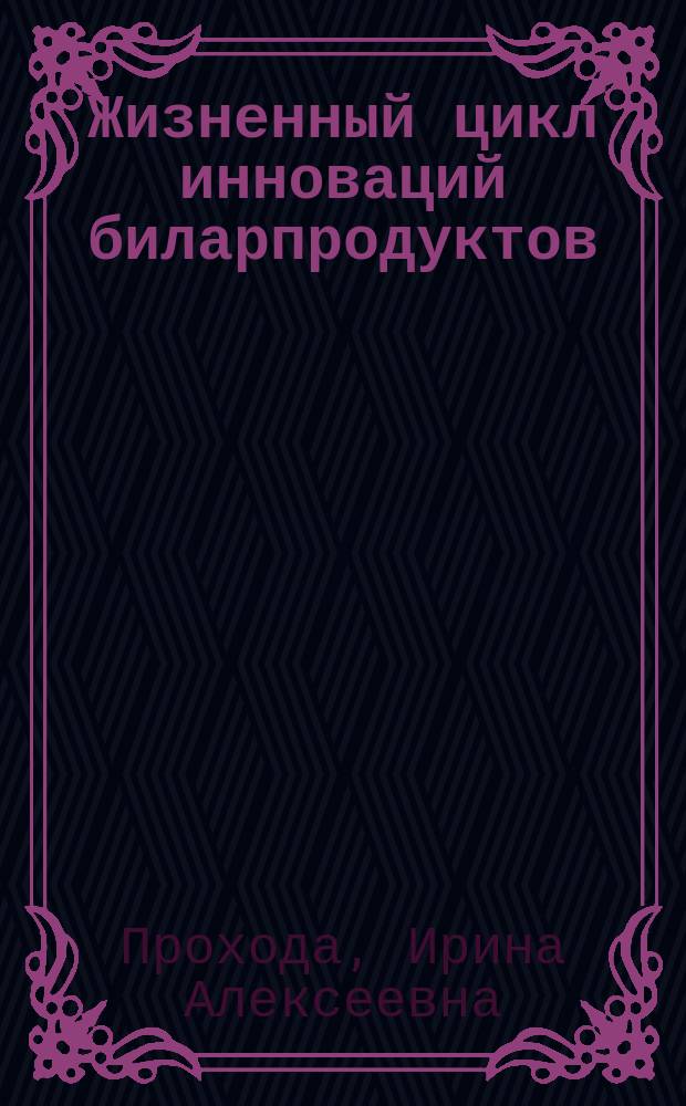 Жизненный цикл инноваций биларпродуктов : обоснование идеи, технология производства, практическое использование