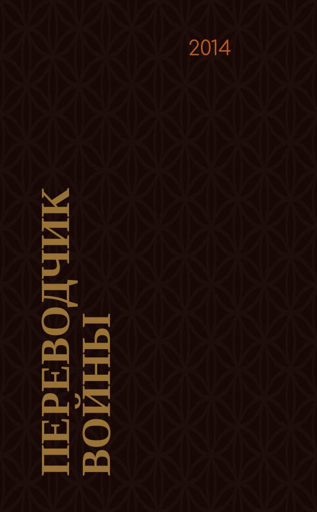 Переводчик войны : воспоминания