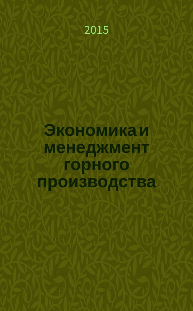 Экономика и менеджмент горного производства : учебное пособие для студентов направления "Горное дело"