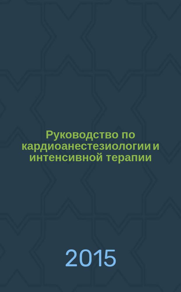 Руководство по кардиоанестезиологии и интенсивной терапии