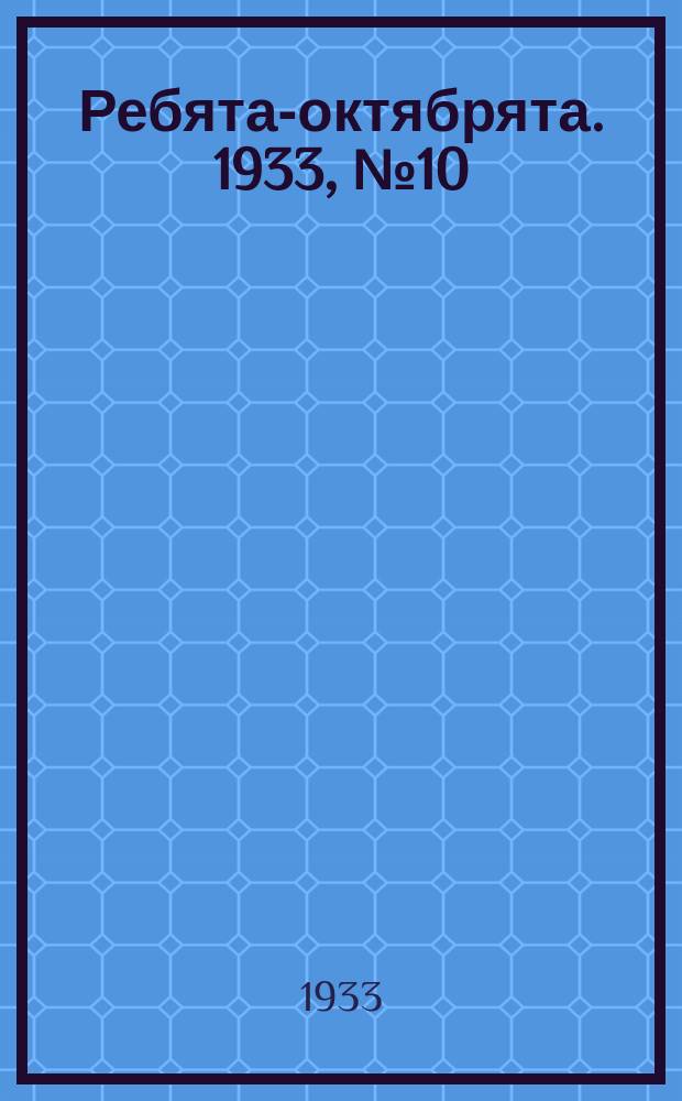 Ребята-октябрята. 1933, №10 (45) (14 марта)
