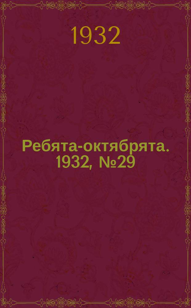 Ребята-октябрята. 1932, №29 (16 нояб.)