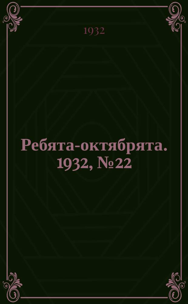 Ребята-октябрята. 1932, №22 (22 сент.)